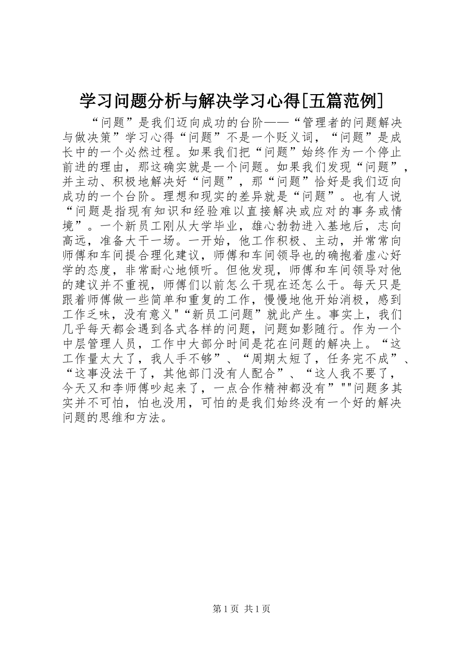 学习问题分析与解决学习体会[五篇范例]3_第1页