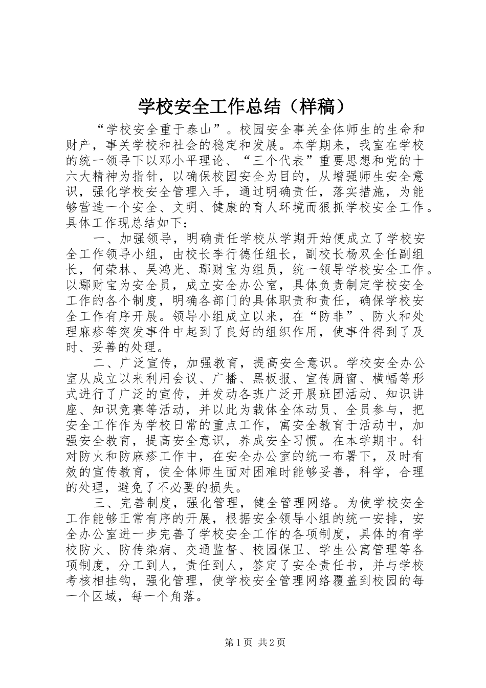 学校安全工作总结（样稿） _第1页