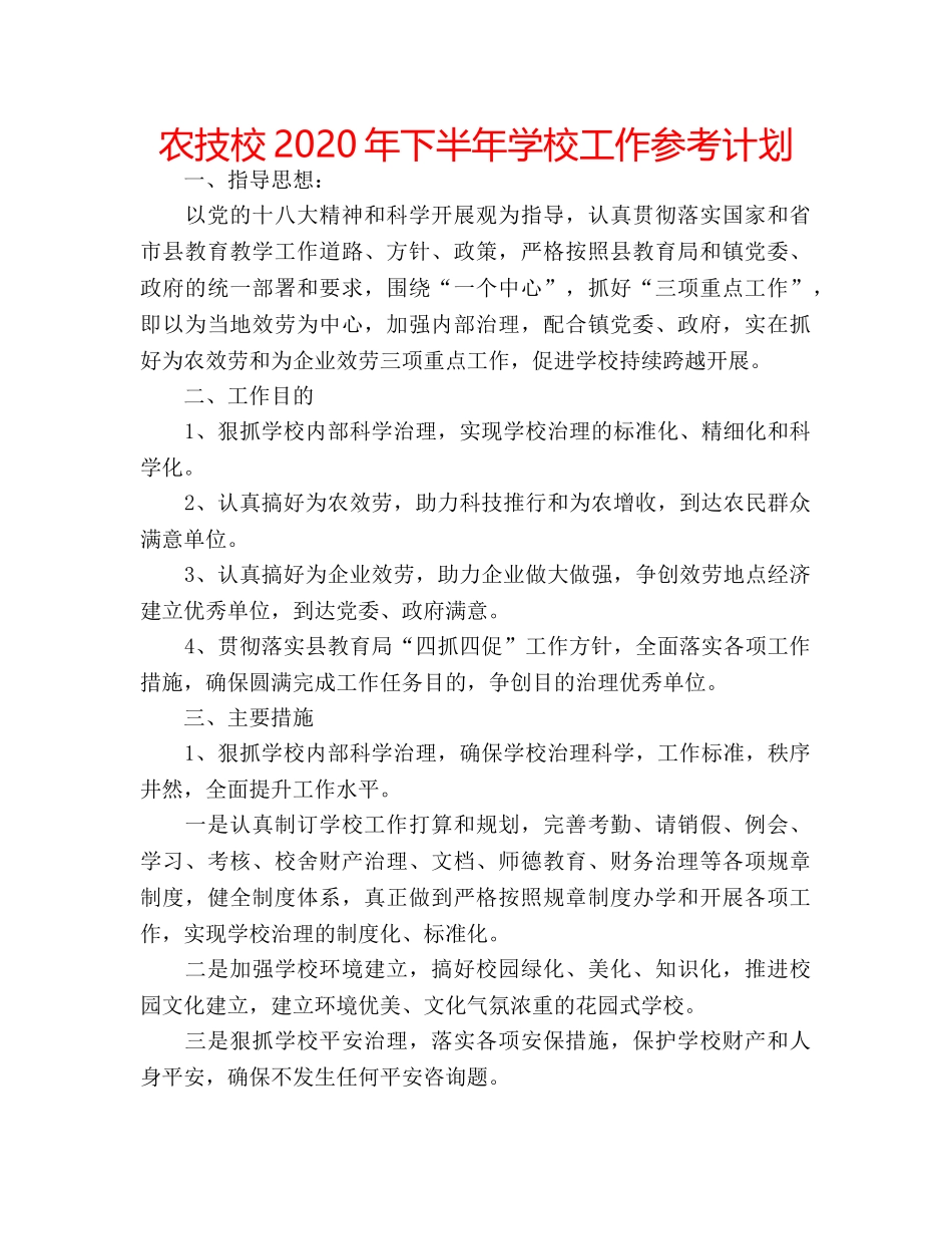农技校2020年下半年学校工作参考计划 _第1页