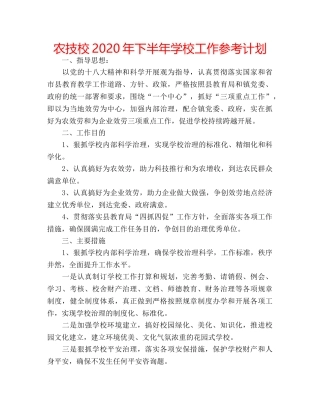 农技校2020年下半年学校工作参考计划 