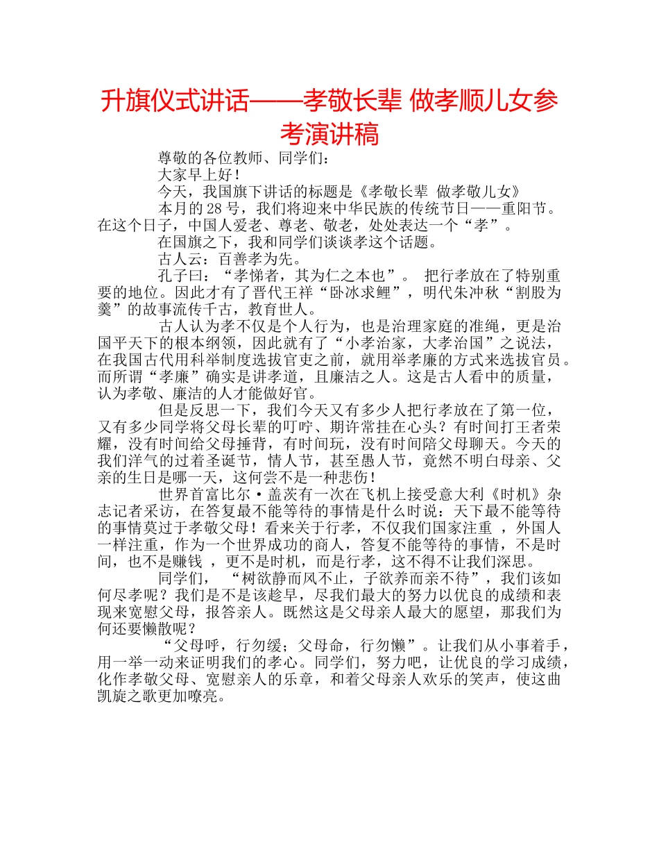 升旗仪式讲话——孝敬长辈 做孝顺儿女参考演讲稿 _第1页