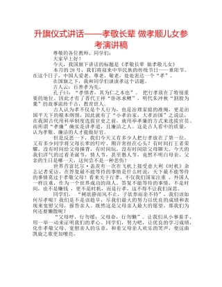 升旗仪式讲话——孝敬长辈 做孝顺儿女参考演讲稿 
