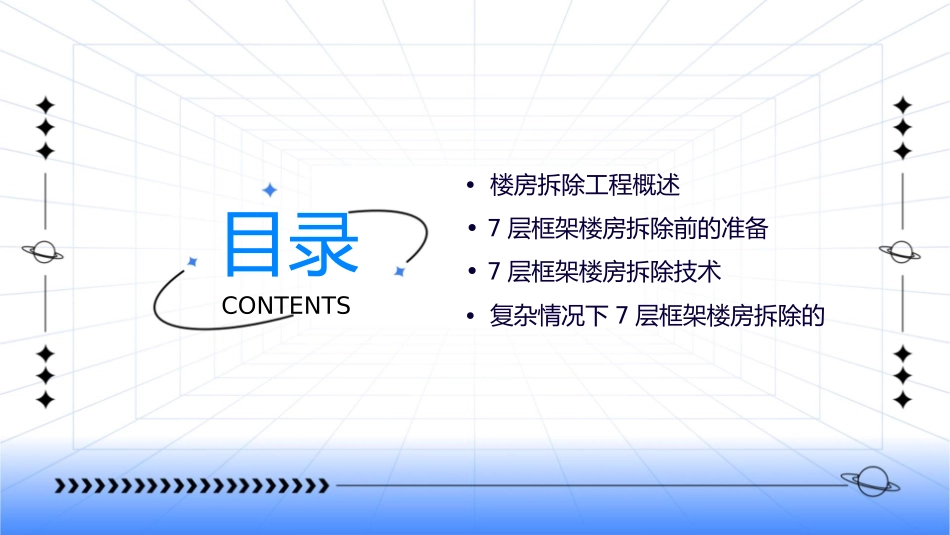 复杂情况下7层框架楼房拆除课件_第2页
