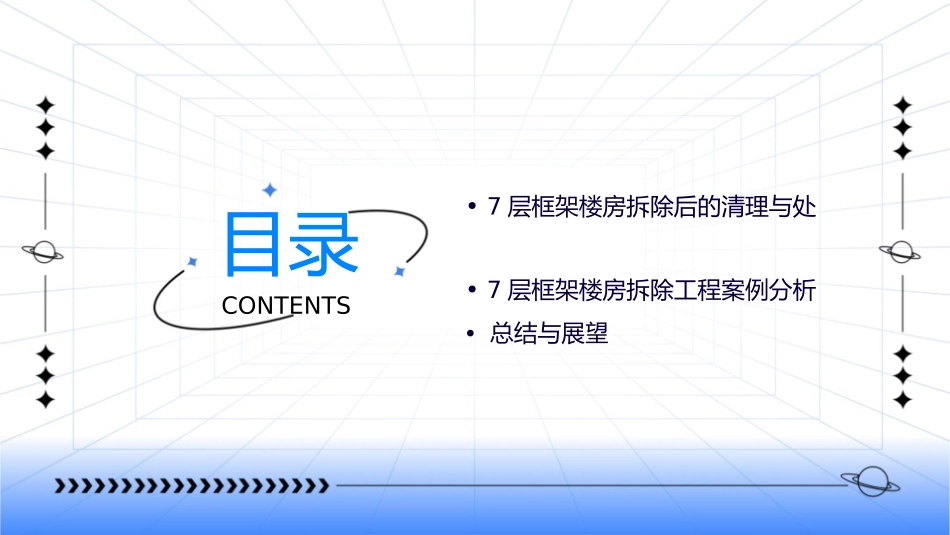 复杂情况下7层框架楼房拆除课件_第3页