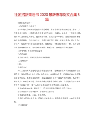 社团招新策划书2020最新推荐例文合集5篇 