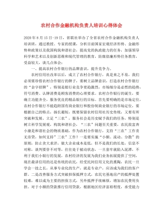 农村合作金融机构负责人培训心得体会 