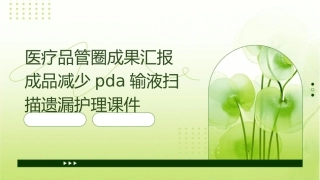 医疗品管圈成果汇报成品减少PDA输液扫描遗漏护理课件
