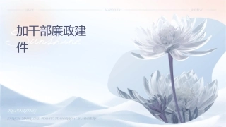 加强领导干部廉政建设课件