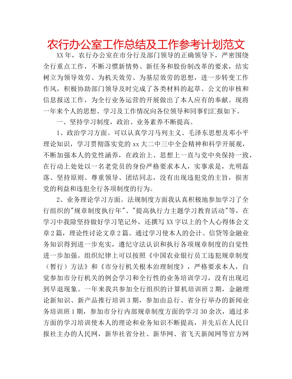 农行办公室工作总结及工作参考计划范文 _第1页