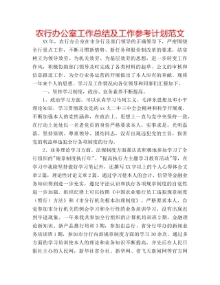 农行办公室工作总结及工作参考计划范文 