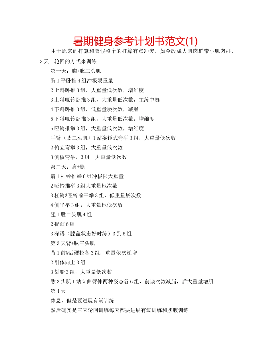 暑期健身参考计划书范文(1) _第1页