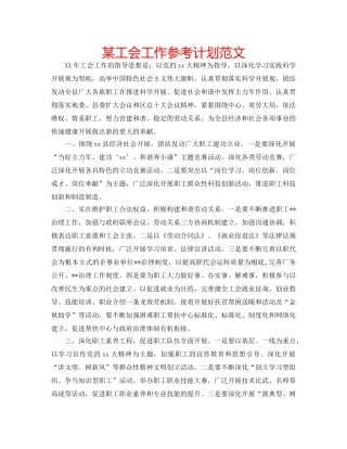 某工会工作参考计划范文 
