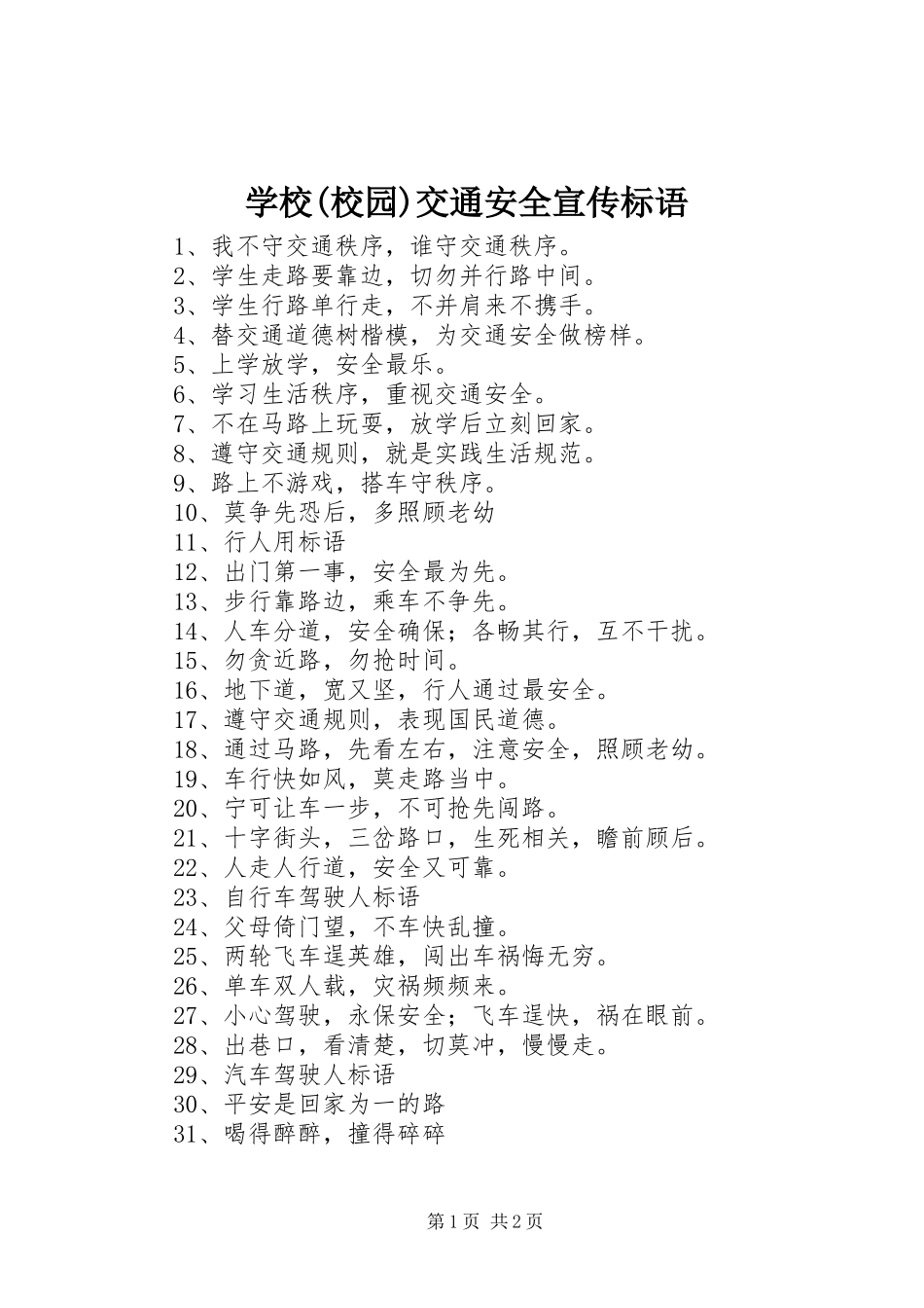 学校(校园)交通安全宣传标语_第1页