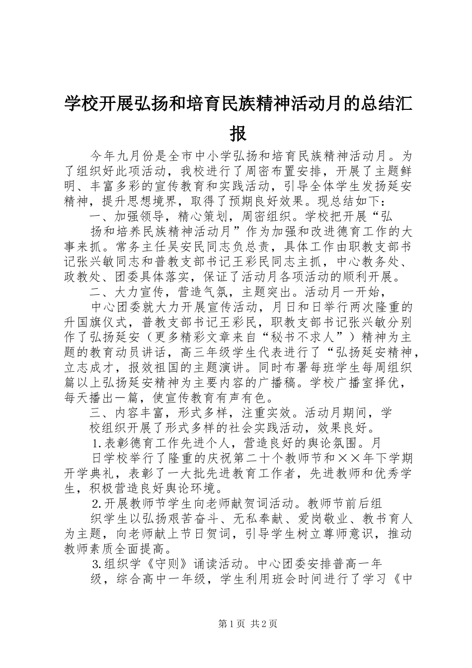 学校开展弘扬和培育民族精神活动月的总结汇报 _第1页