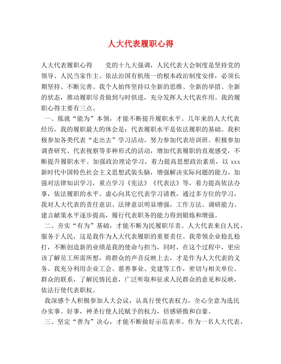 人大代表履职心得 _第1页