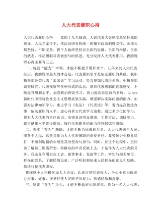 人大代表履职心得 