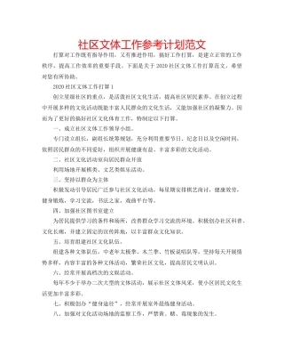 社区文体工作参考计划范文 