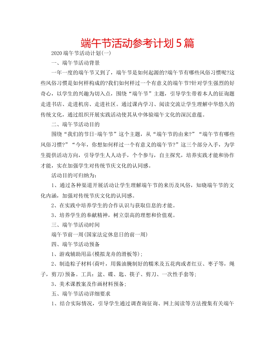 端午节活动参考计划5篇 _第1页