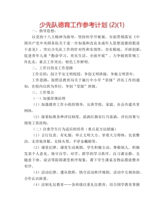 少先队德育工作参考计划 (2)(1) 