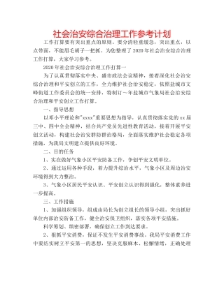 社会治安综合治理工作参考计划 