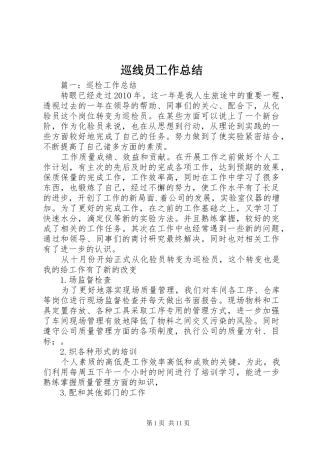 巡线员工作总结 