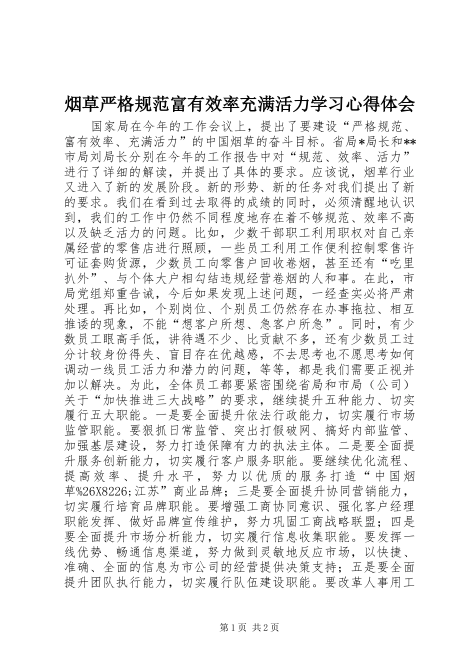 烟草严格规范富有效率充满活力学习体会心得_第1页