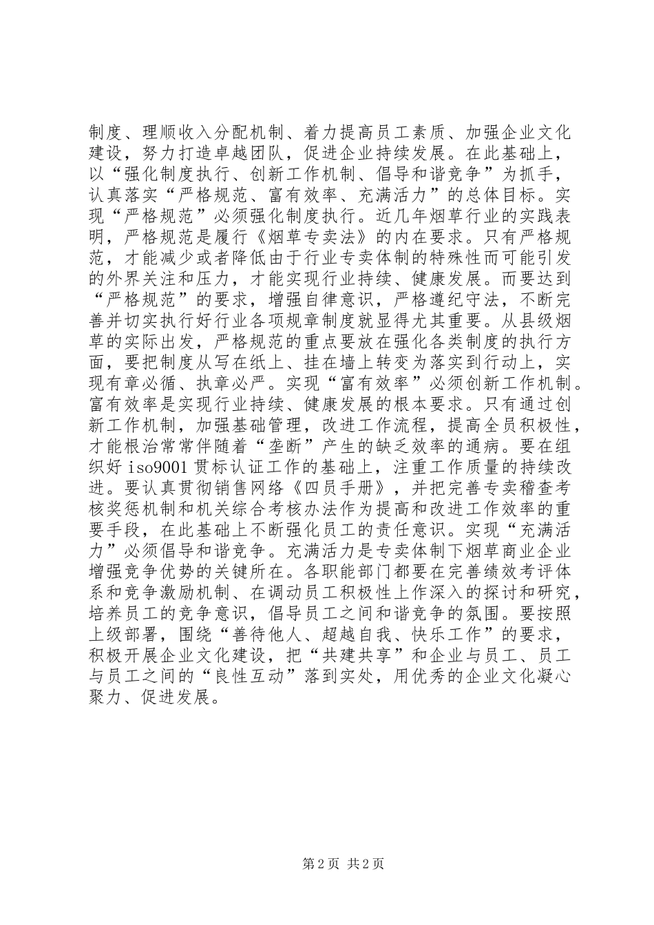 烟草严格规范富有效率充满活力学习体会心得_第2页
