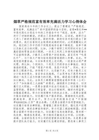 烟草严格规范富有效率充满活力学习体会心得