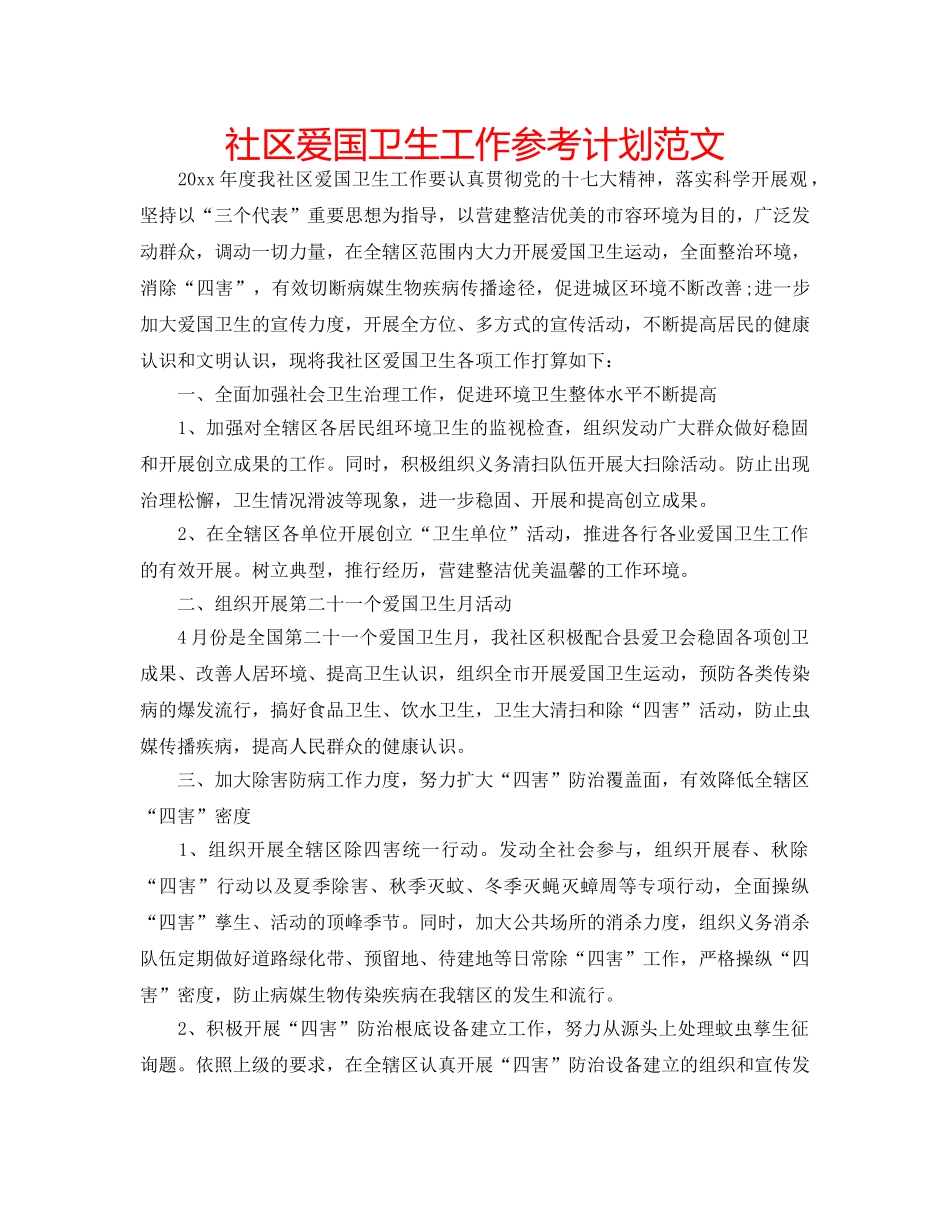 社区爱国卫生工作参考计划范文 _第1页
