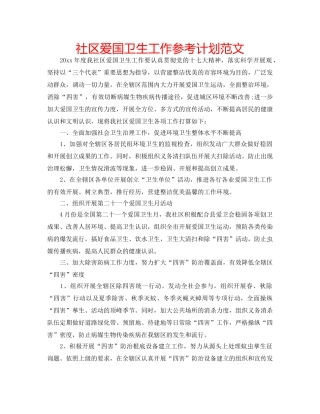 社区爱国卫生工作参考计划范文 