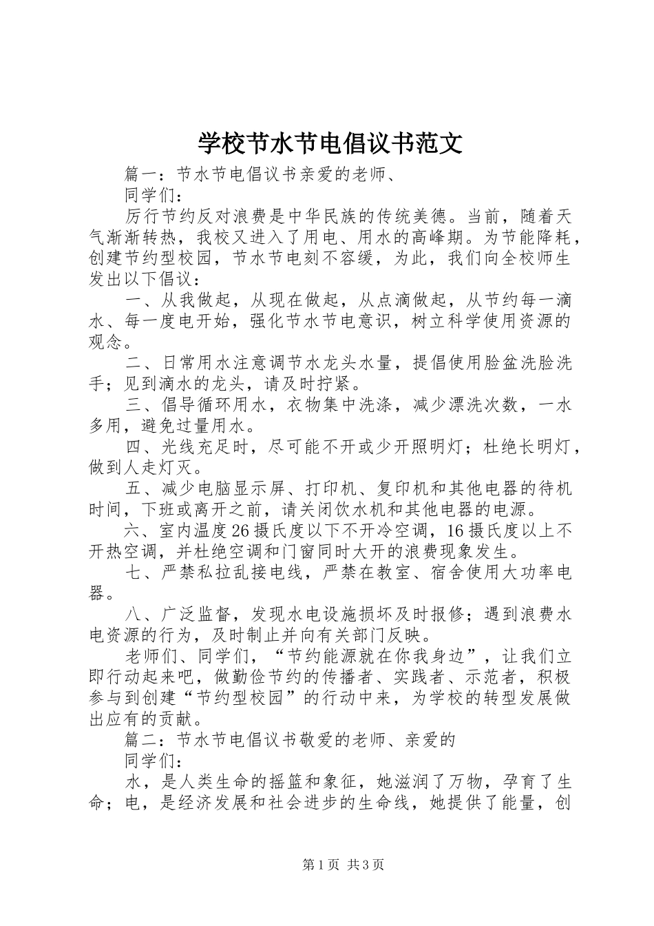 学校节水节电倡议书范文_第1页