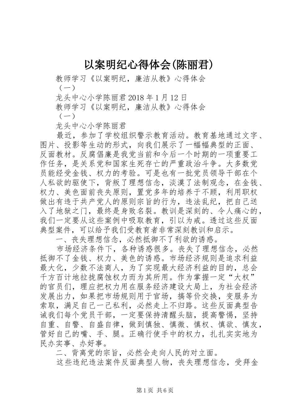 以案明纪体会心得(陈丽君)_第1页