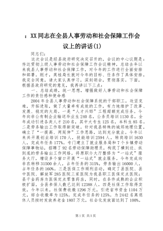 ：XX同志在全县人事劳动和社会保障工作会议上的讲话发言(1)