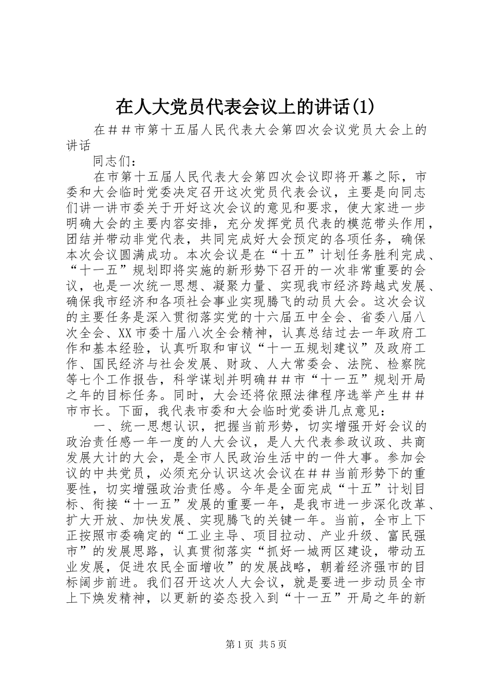 在人大党员代表会议上的讲话发言(1)_第1页