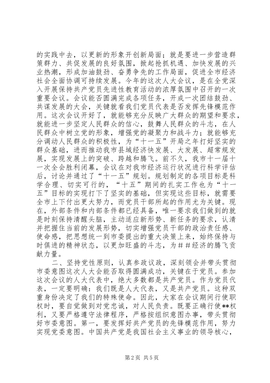 在人大党员代表会议上的讲话发言(1)_第2页