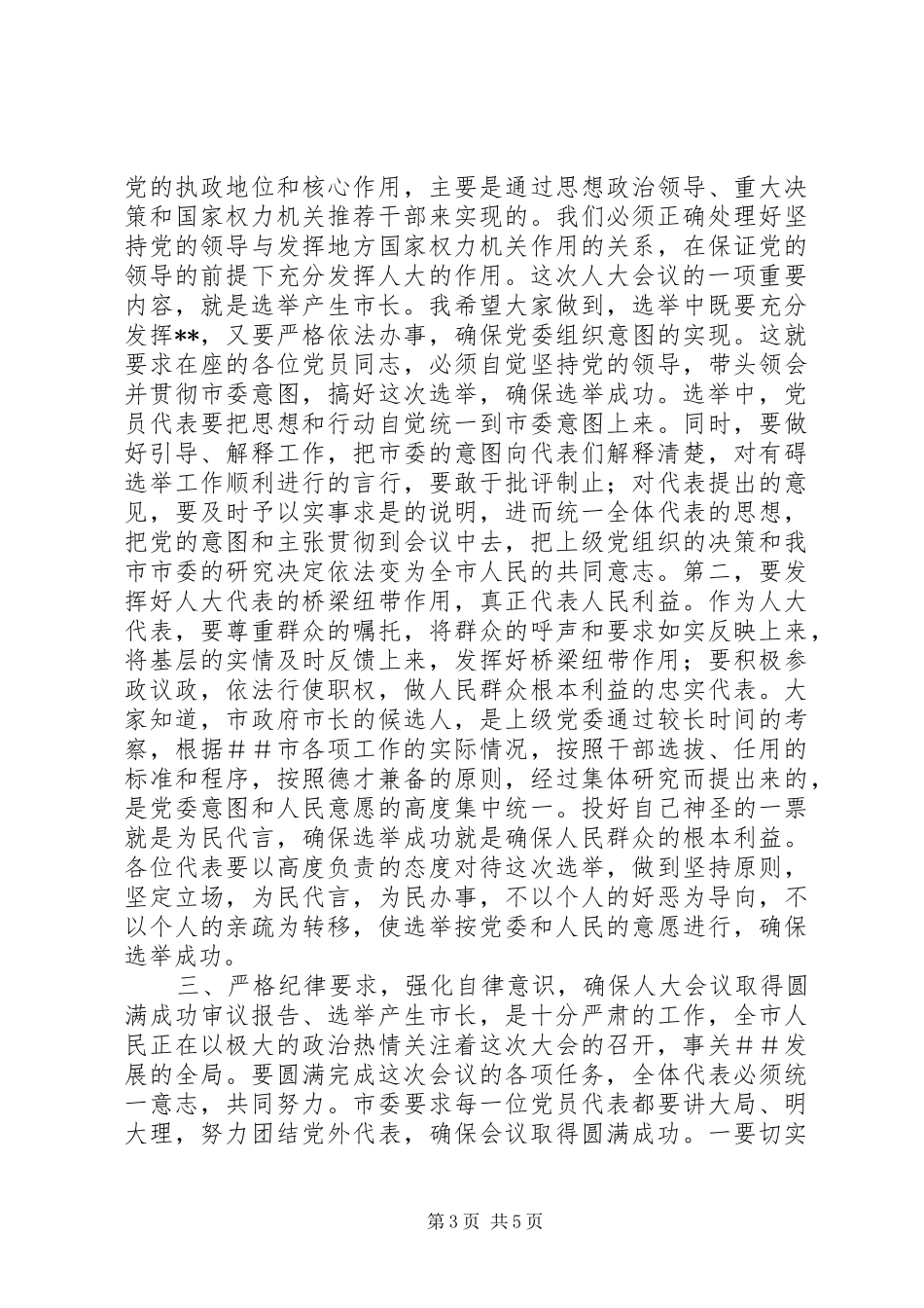 在人大党员代表会议上的讲话发言(1)_第3页