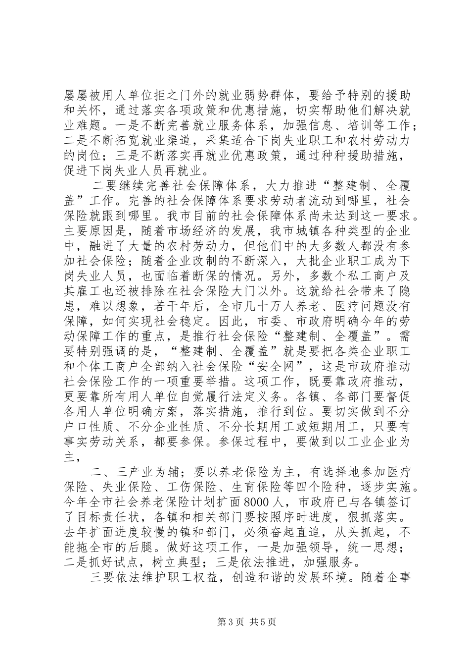在全市劳动保障工作会议上的讲话发言(1)_第3页