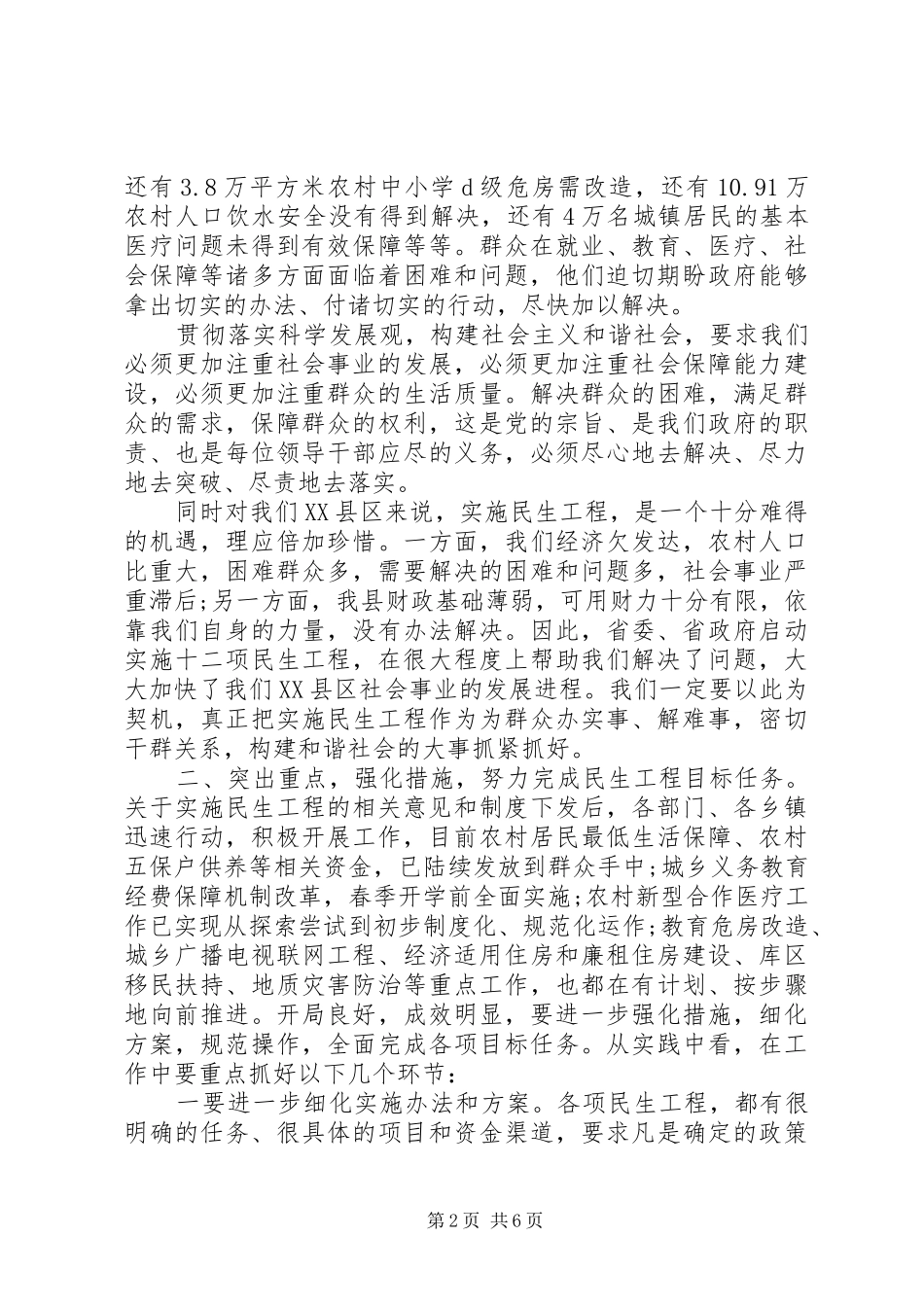 在民生工程工作会议上的讲话发言_第2页