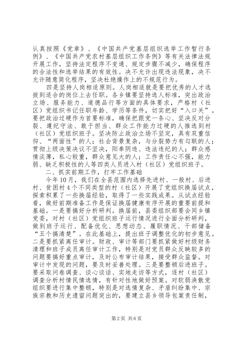 两委换届工作动员部署暨培训会议上的讲话发言_第2页