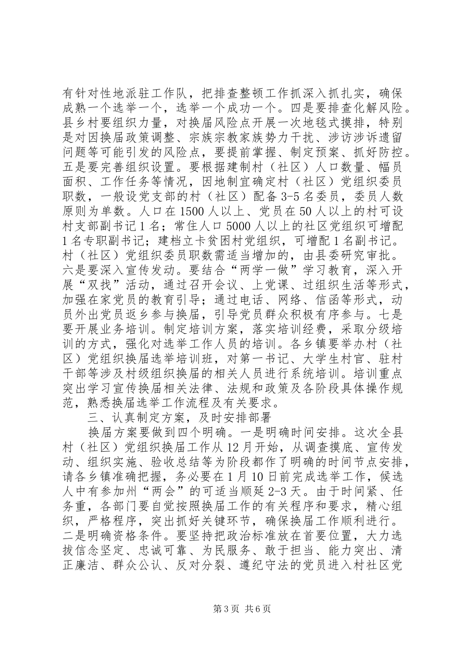 两委换届工作动员部署暨培训会议上的讲话发言_第3页