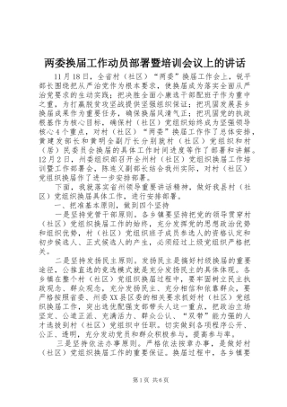 两委换届工作动员部署暨培训会议上的讲话发言