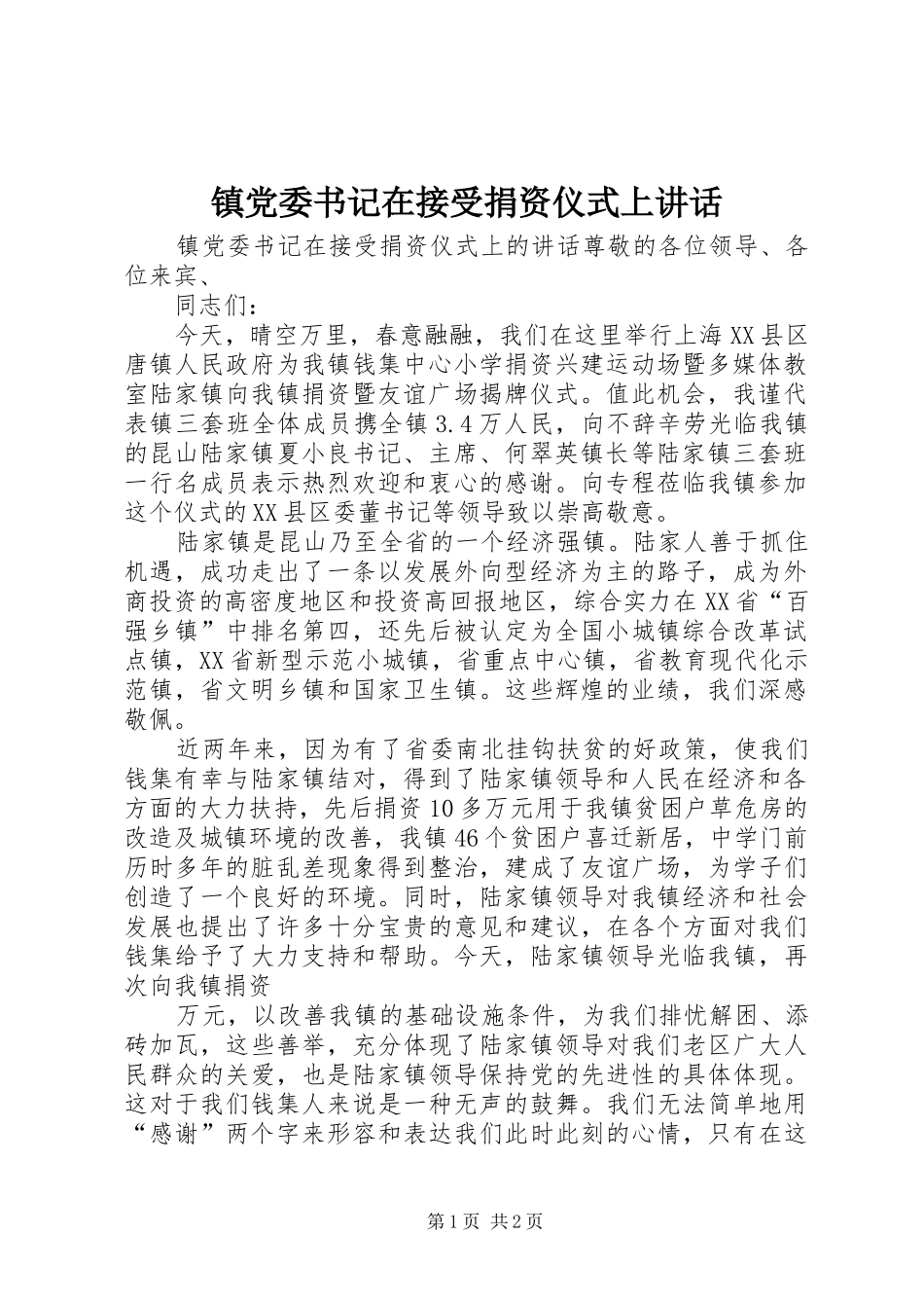 镇党委书记在接受捐资仪式上讲话发言_第1页
