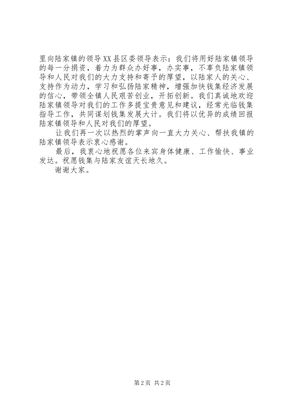 镇党委书记在接受捐资仪式上讲话发言_第2页