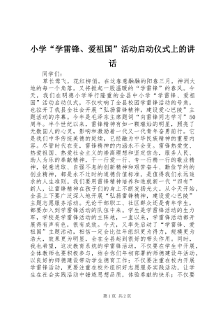 小学“学雷锋、爱祖国”活动启动仪式上的讲话发言