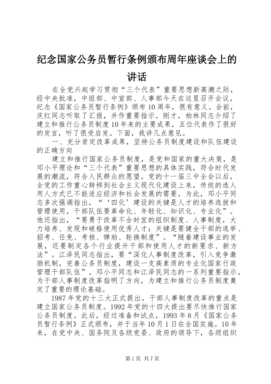 纪念国家公务员暂行条例颁布周年座谈会上的讲话发言_第1页