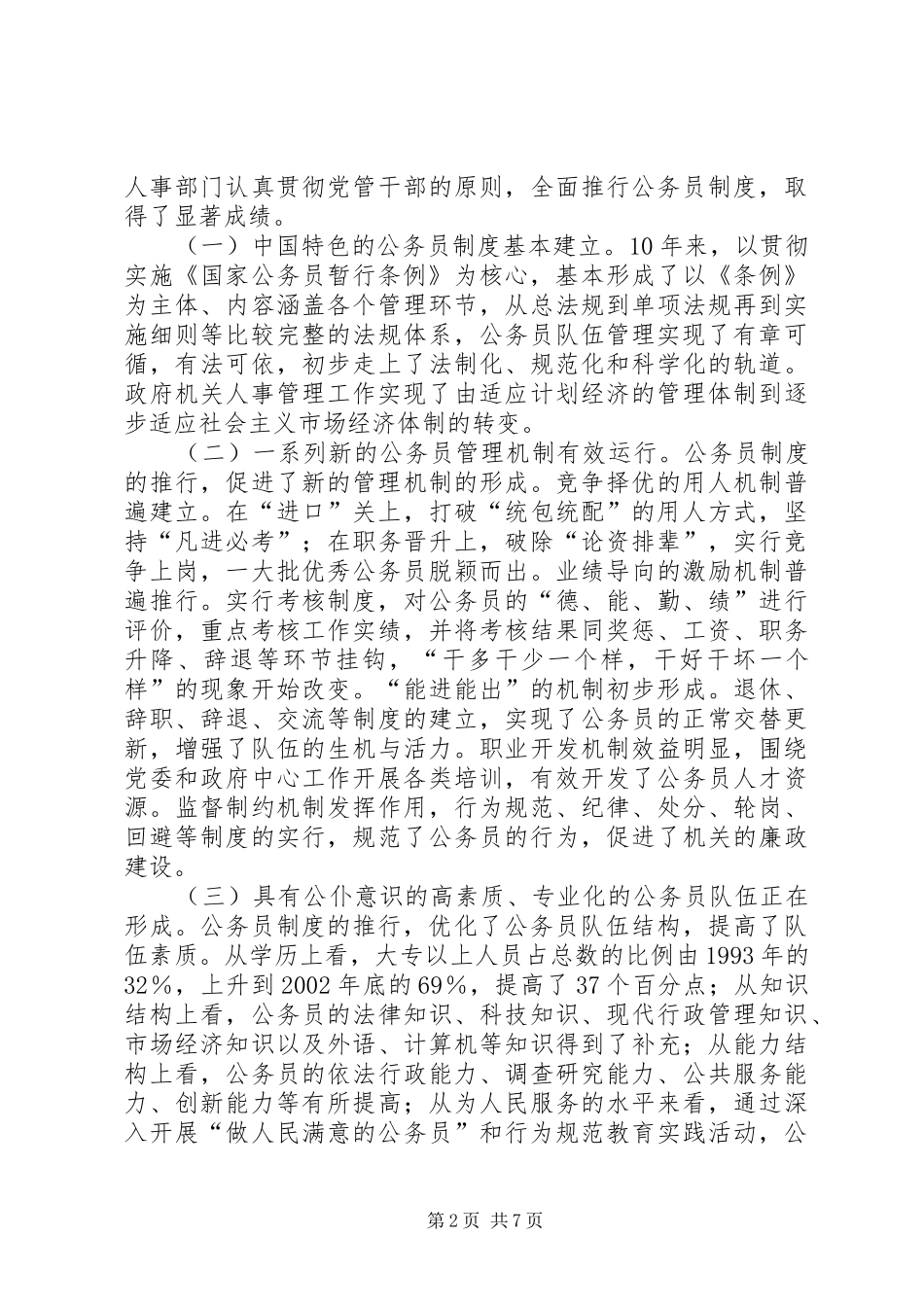 纪念国家公务员暂行条例颁布周年座谈会上的讲话发言_第2页