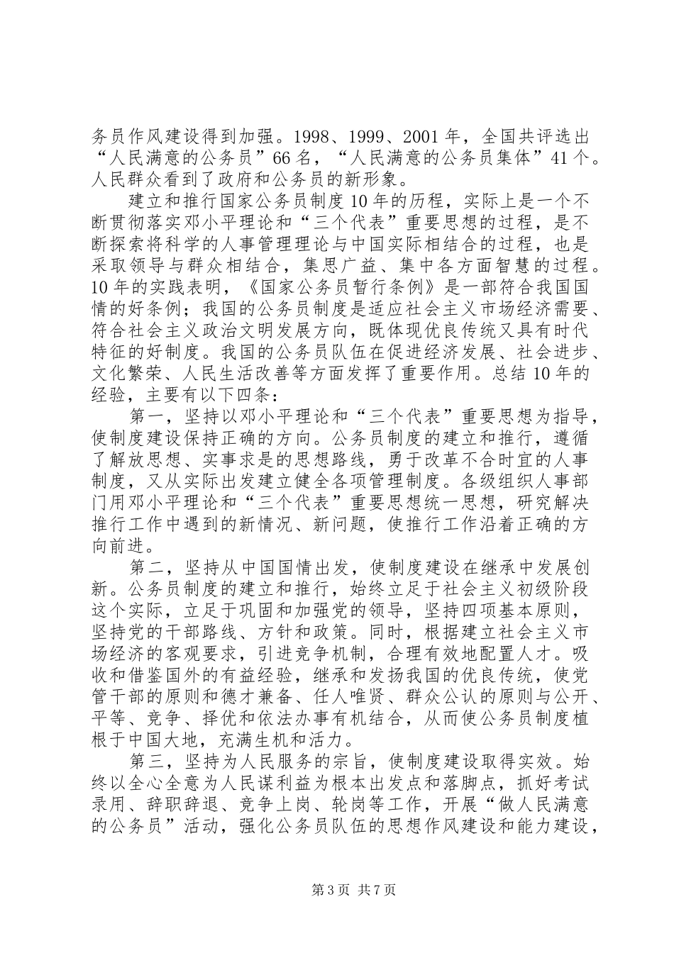 纪念国家公务员暂行条例颁布周年座谈会上的讲话发言_第3页