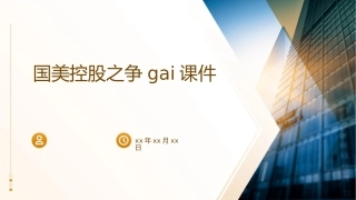 国美控股之争gai课件