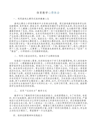 体育教学心得体会1