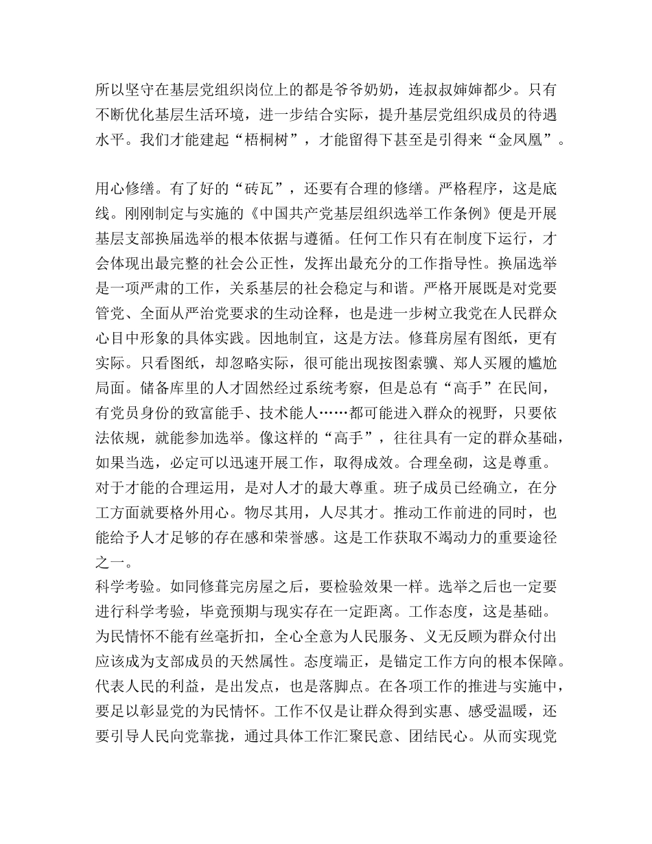 落实全面从严治党的要求学习《中国共产党基层组织选举工作条例》心得6篇 _第2页